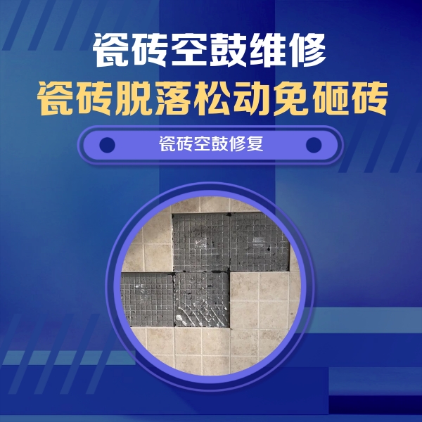 绥江瓷砖空鼓维修公司分享卫生间墙面瓷砖空鼓面积较大时，如何进行注浆修补？