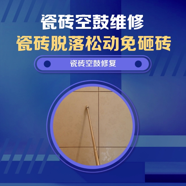 绥江瓷砖空鼓维修公司分享如何判断瓷砖空鼓的面积？