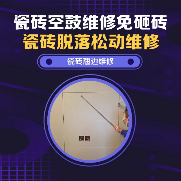 绥江瓷砖空鼓维修公司分享瓷砖空鼓面积较大时，除了注浆修补还有哪些维修方法？