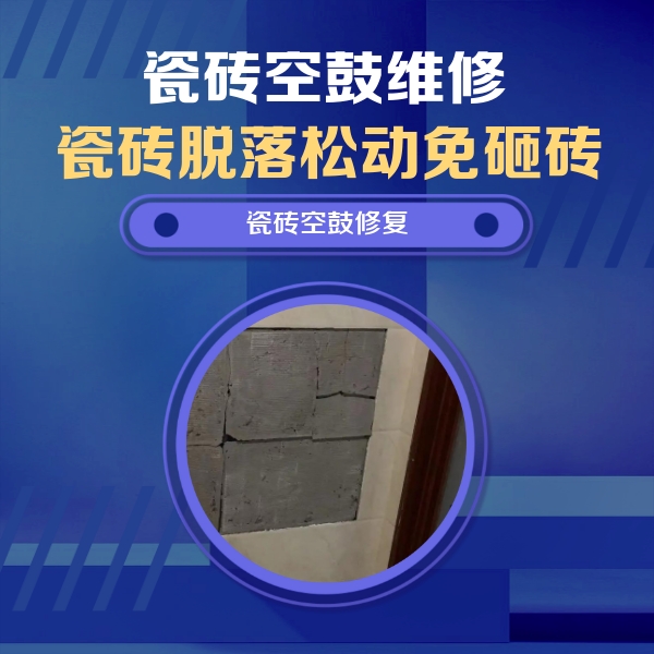 绥江瓷砖空鼓维修公司分享砖缝注浆修补空鼓的注意事项有哪些？