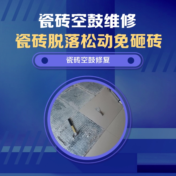 绥江瓷砖空鼓维修公司分享瓷砖松动维修的方法