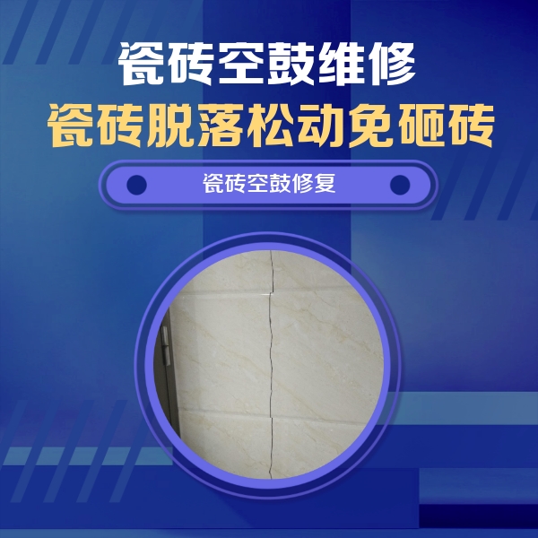 绥江瓷砖空鼓维修公司分享瓷砖空鼓面积较大时，除了注浆修补还有哪些维修方法？